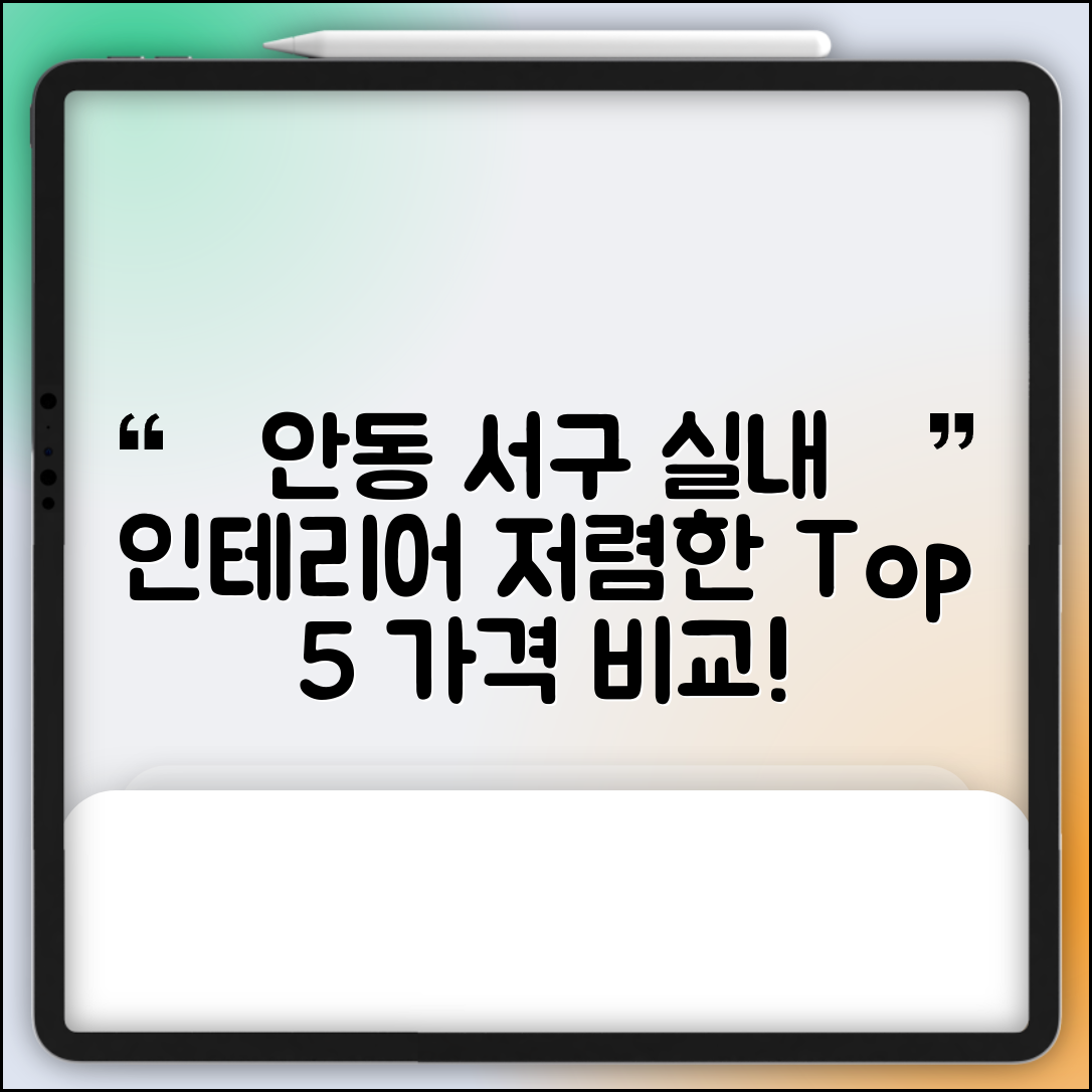 안동시 서구동 실내 인테리어 잘하는 곳 비용 저렴한 곳 Top 5 가격 비교