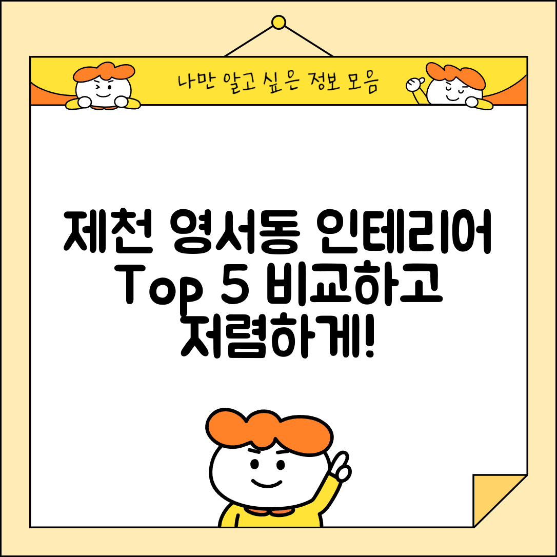 제천시 영서동 실내 인테리어 잘하는 곳 비용 저렴한 곳 Top 5 가격 비교