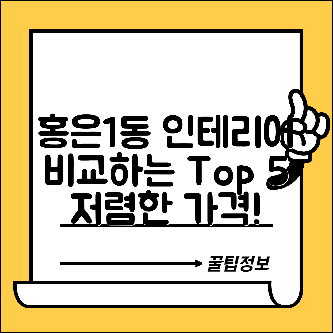 서대문구 홍은1동 실내 인테리어 잘하는 곳 비용 저렴한 곳 Top 5 가격 비교
