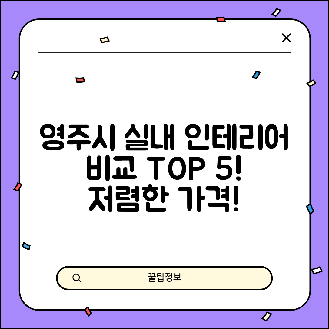 영주시 장수면 실내 인테리어 잘하는 곳 비용 저렴한 곳 Top 5 가격 비교