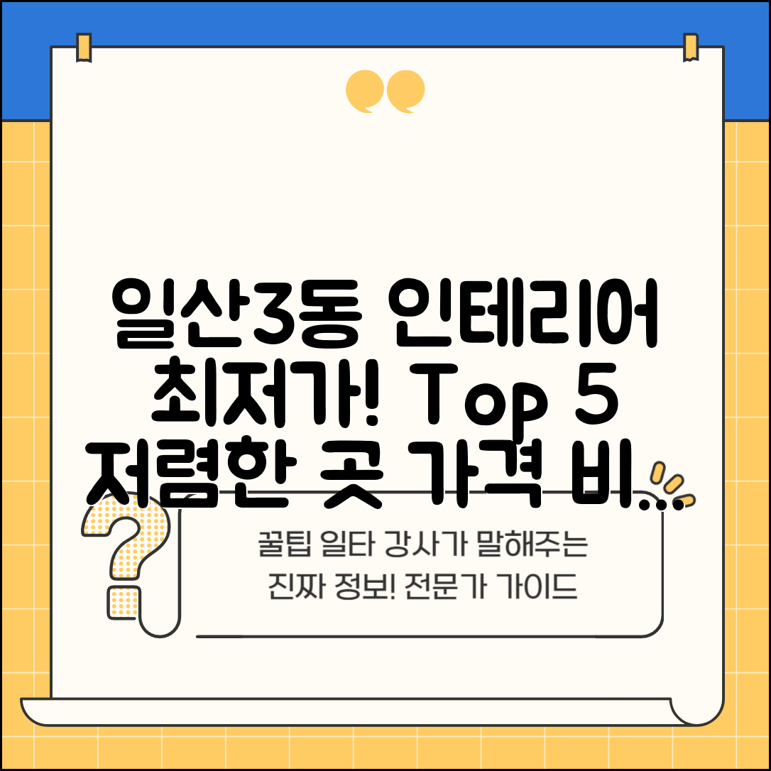 고양시 일산서구 일산3동 실내 인테리어 잘하는 곳 비용 저렴한 곳 Top 5 가격 비교