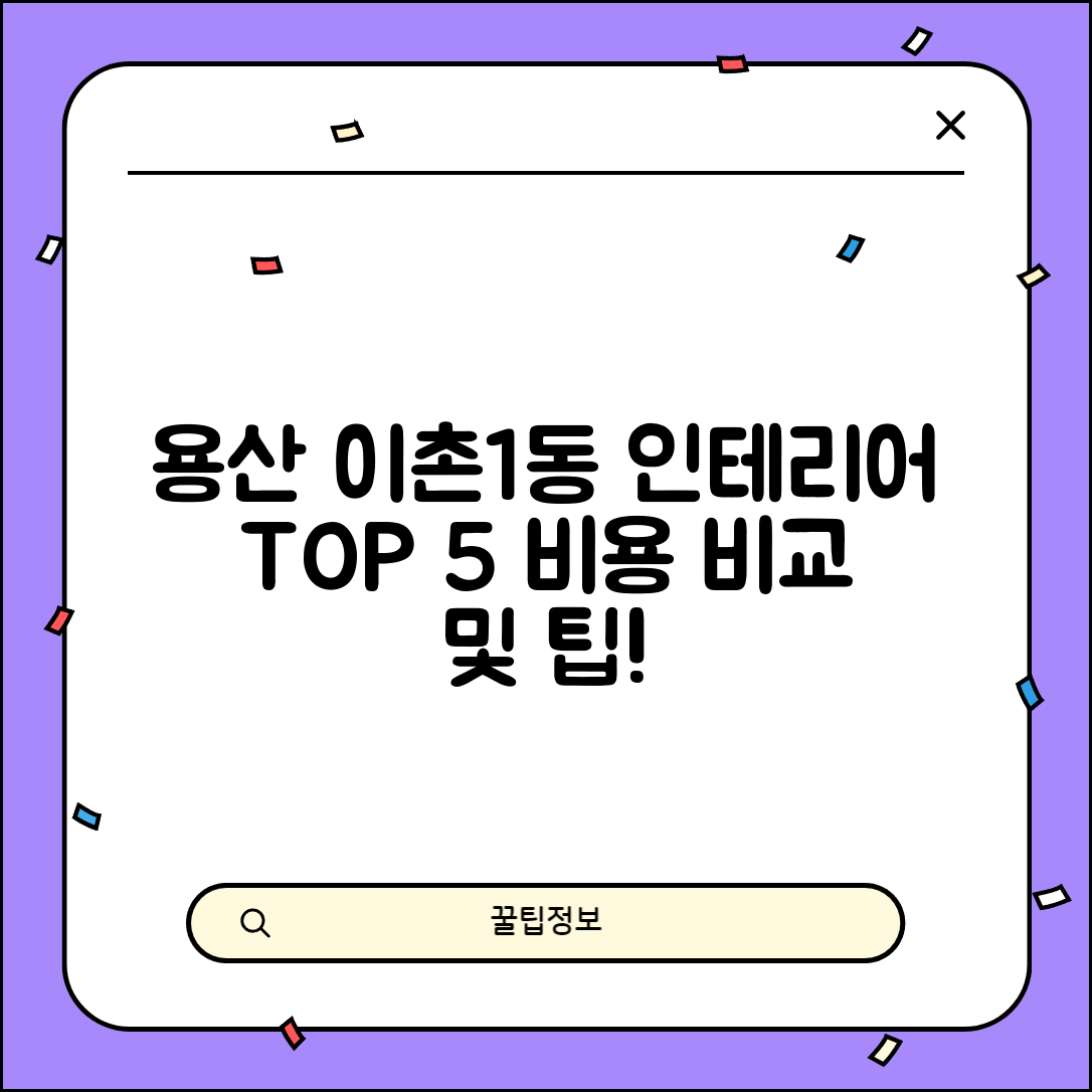 용산구 이촌1동 실내 인테리어 잘하는 곳 비용 저렴한 곳 Top 5 가격 비교