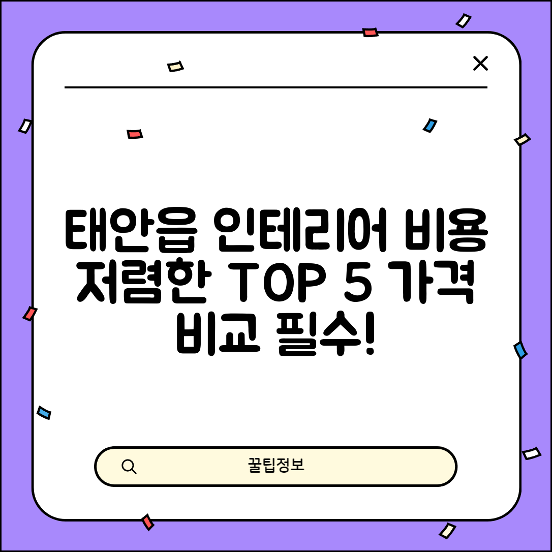 태안군 태안읍 실내 인테리어 잘하는 곳 비용 저렴한 곳 Top 5 가격 비교
