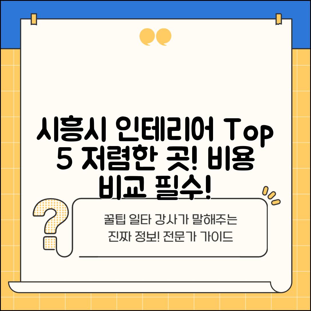시흥시 과림동 실내 인테리어 잘하는 곳 비용 저렴한 곳 Top 5 가격 비교