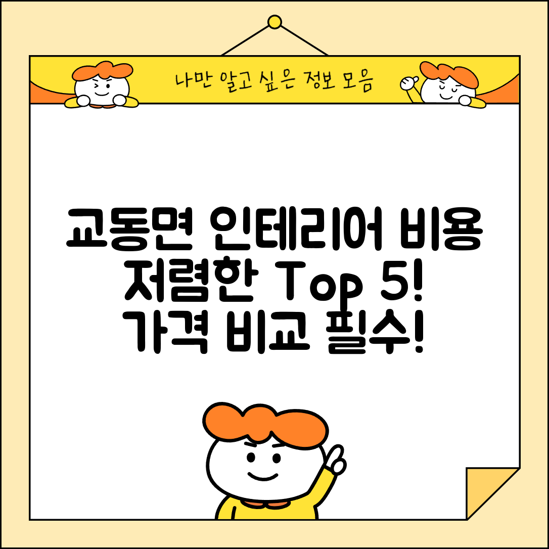 강화군 교동면 실내 인테리어 잘하는 곳 비용 저렴한 곳 Top 5 가격 비교