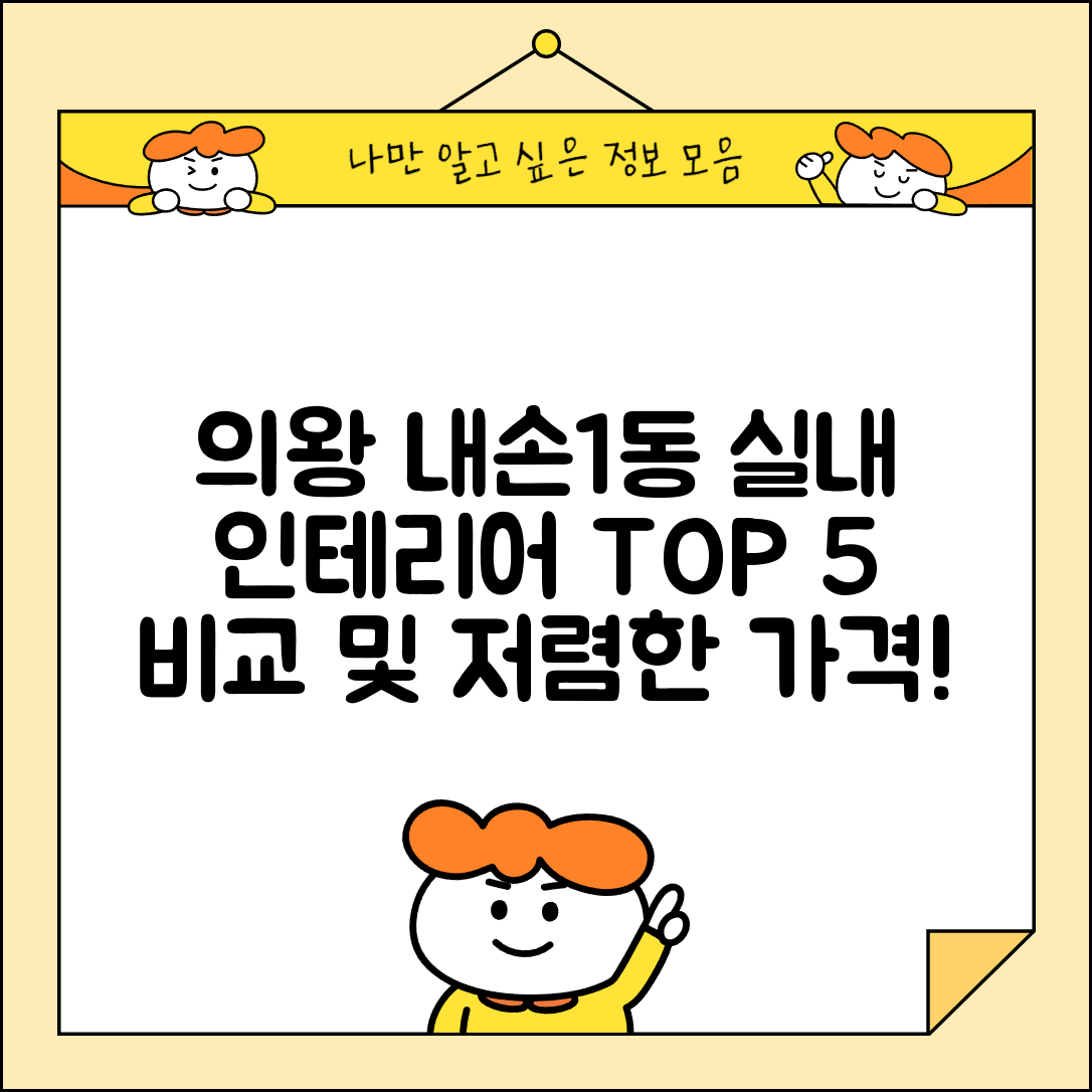 의왕시 내손1동 실내 인테리어 잘하는 곳 비용 저렴한 곳 Top 5 가격 비교