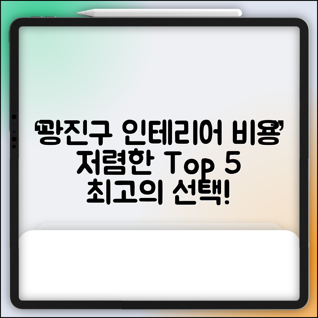 광진구 능동 실내 인테리어 잘하는 곳 비용 저렴한 곳 Top 5 가격 비교