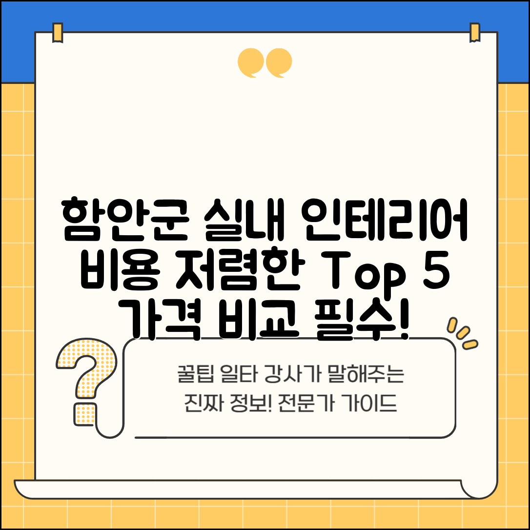 함안군 군북면 실내 인테리어 잘하는 곳 비용 저렴한 곳 Top 5 가격 비교