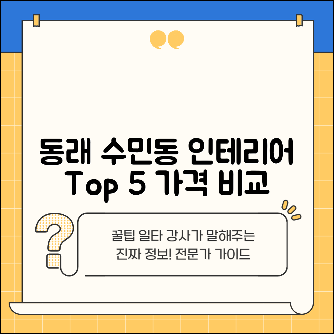 동래구 수민동 실내 인테리어 잘하는 곳 비용 저렴한 곳 Top 5 가격 비교