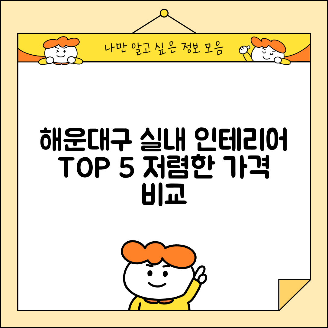 해운대구 반송1동 실내 인테리어 잘하는 곳 비용 저렴한 곳 Top 5 가격 비교