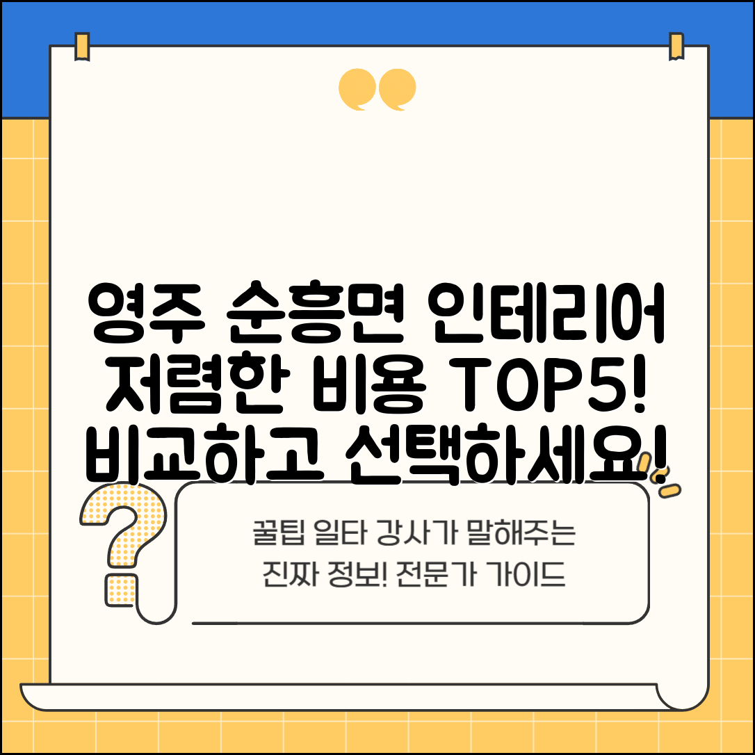 영주시 순흥면 실내 인테리어 잘하는 곳 비용 저렴한 곳 Top 5 가격 비교