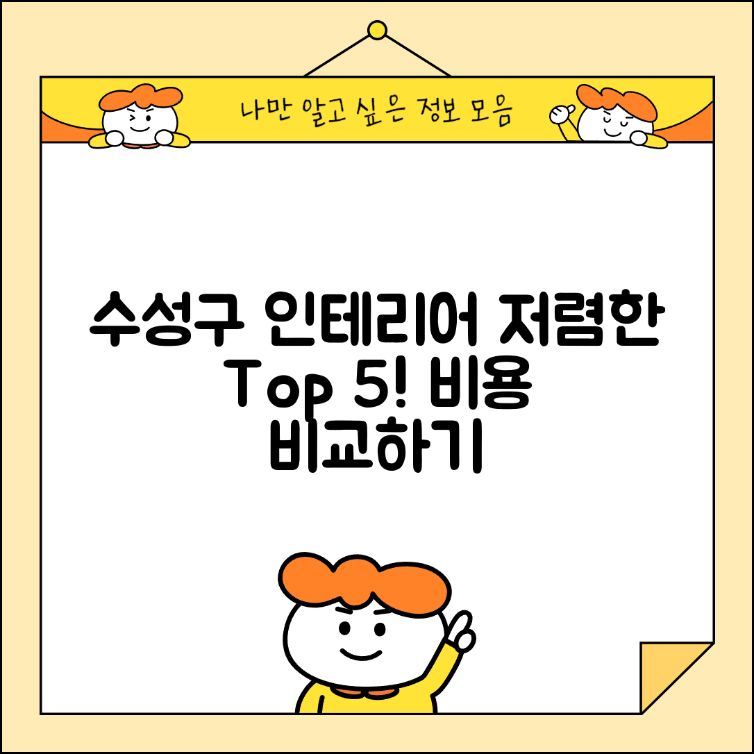 수성구 범물1동 실내 인테리어 잘하는 곳 비용 저렴한 곳 Top 5 가격 비교