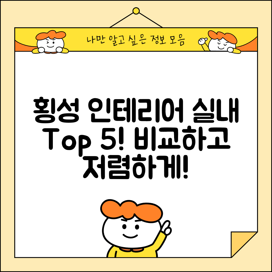 횡성군 청일면 실내 인테리어 잘하는 곳 비용 저렴한 곳 Top 5 가격 비교