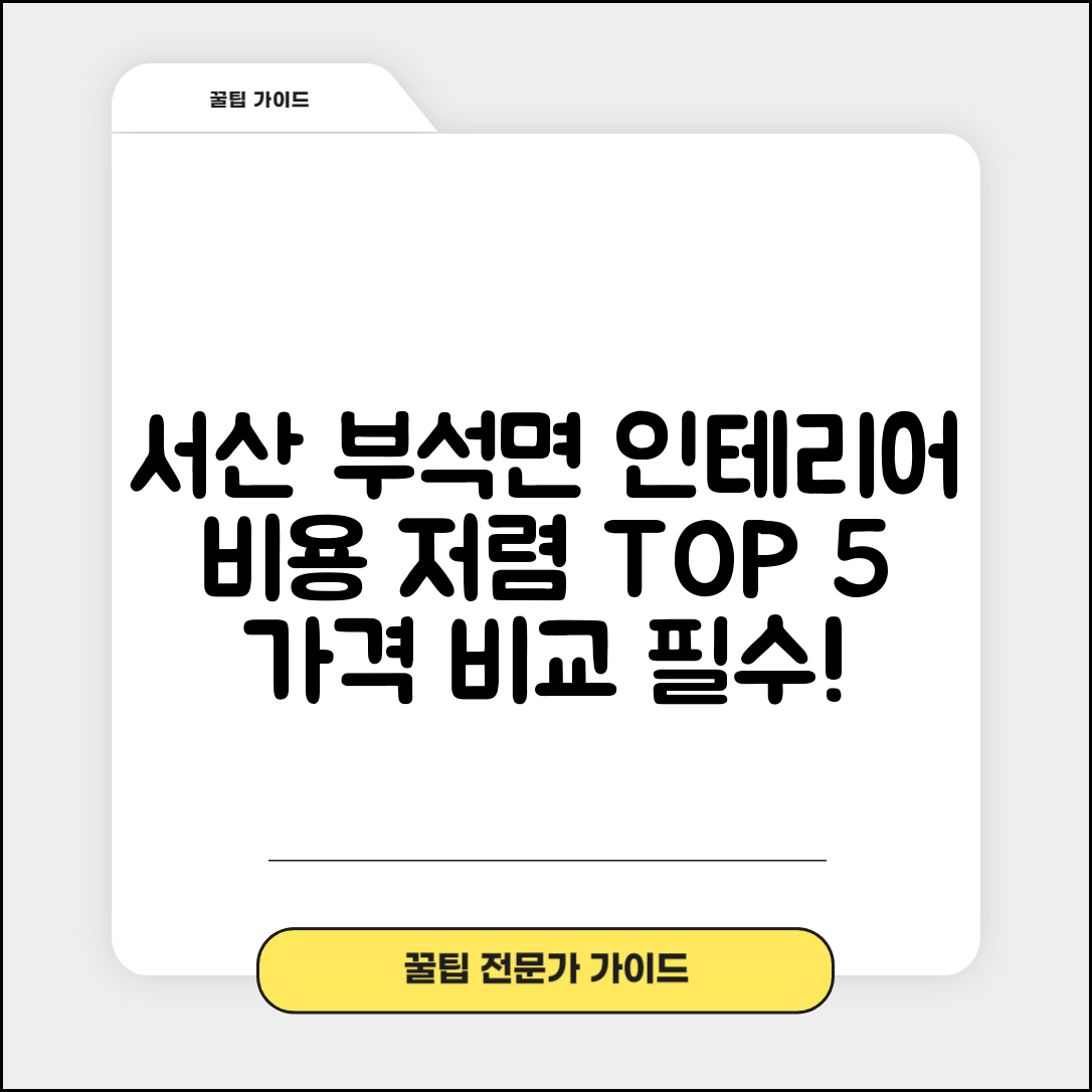 서산시 부석면 실내 인테리어 잘하는 곳 비용 저렴한 곳 Top 5 가격 비교