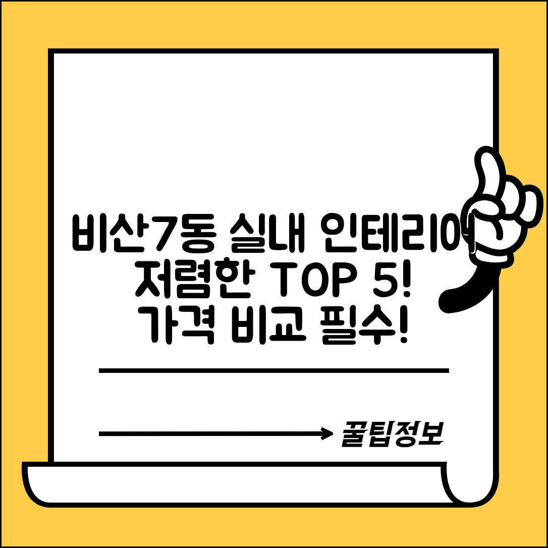 서구 비산7동 실내 인테리어 잘하는 곳 비용 저렴한 곳 Top 5 가격 비교