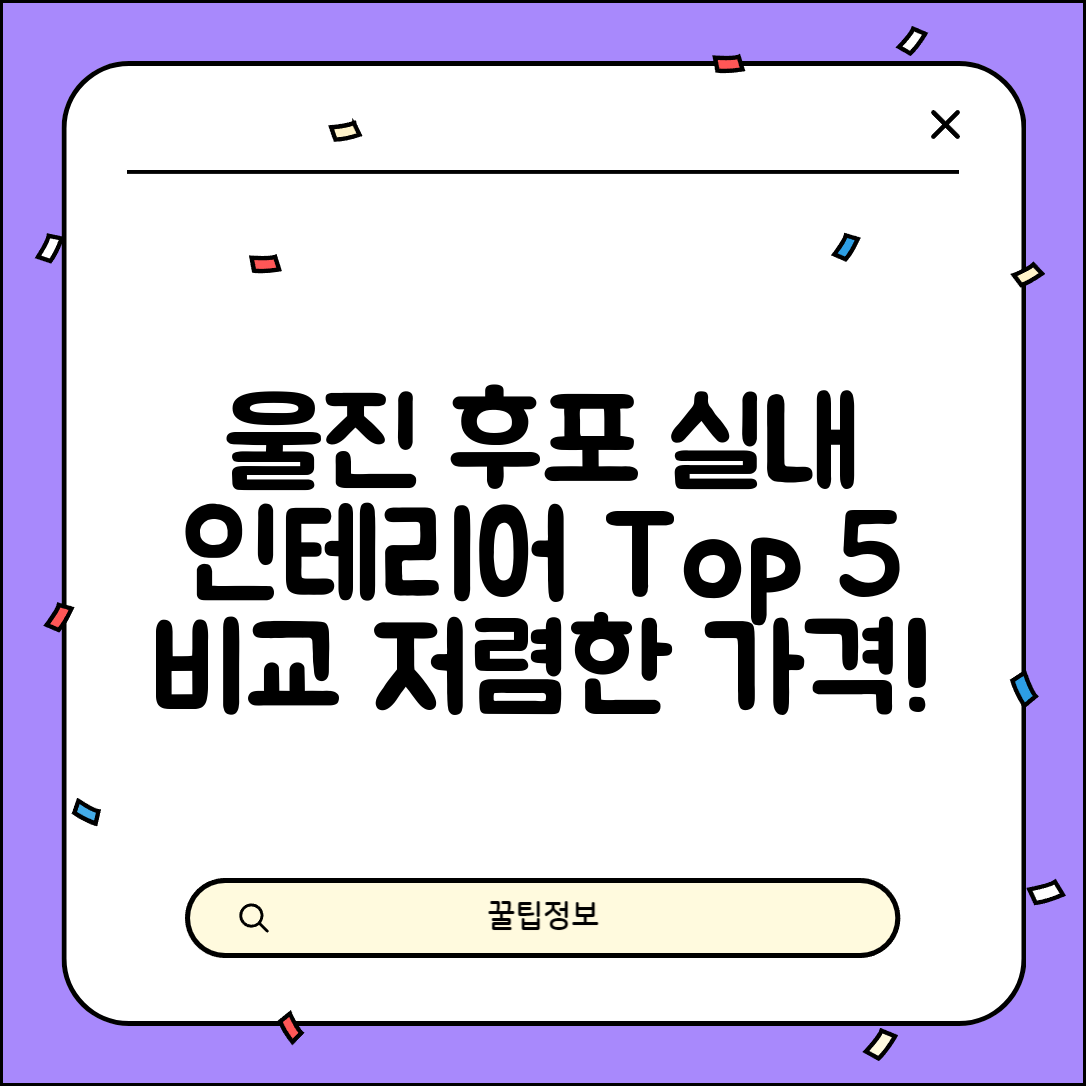 울진군 후포면 실내 인테리어 잘하는 곳 비용 저렴한 곳 Top 5 가격 비교