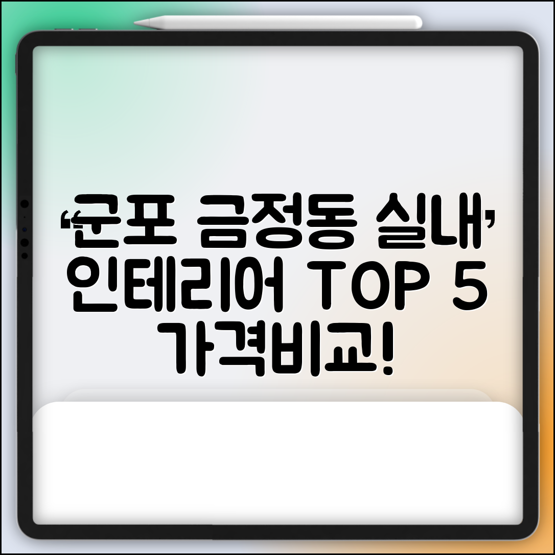 군포시 금정동 실내 인테리어 잘하는 곳 비용 저렴한 곳 Top 5 가격 비교