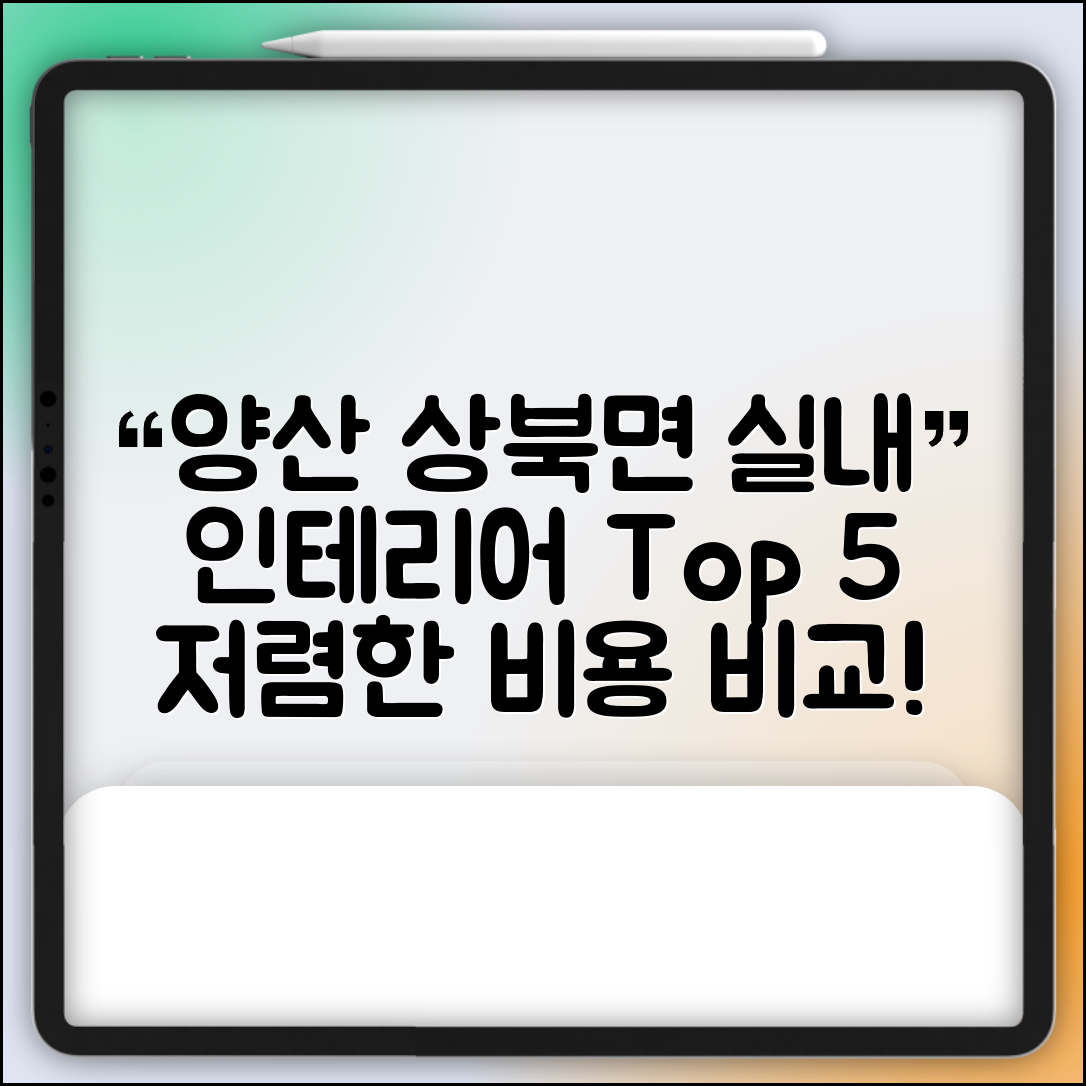 양산시 상북면 실내 인테리어 잘하는 곳 비용 저렴한 곳 Top 5 가격 비교