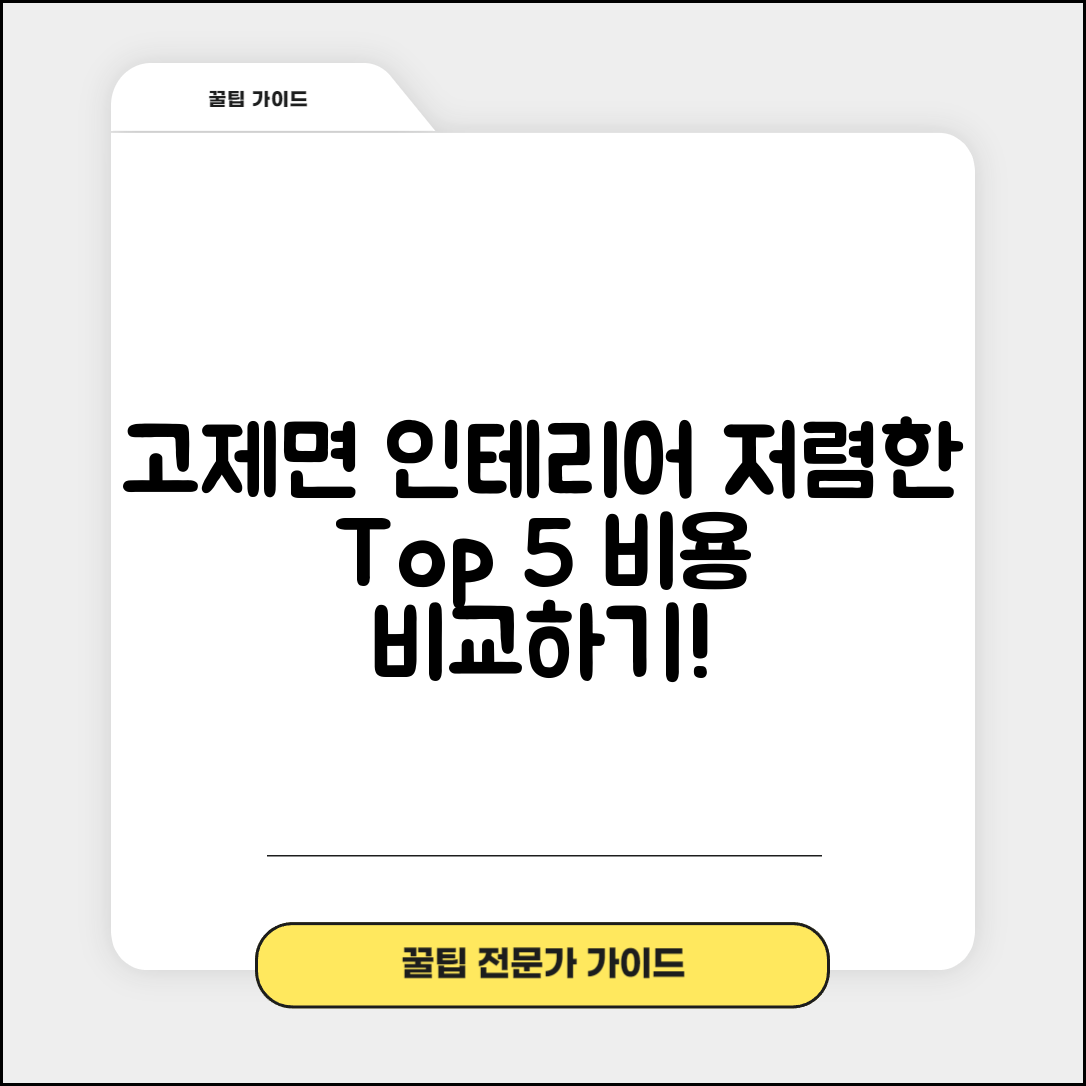 거창군 고제면 실내 인테리어 잘하는 곳 비용 저렴한 곳 Top 5 가격 비교