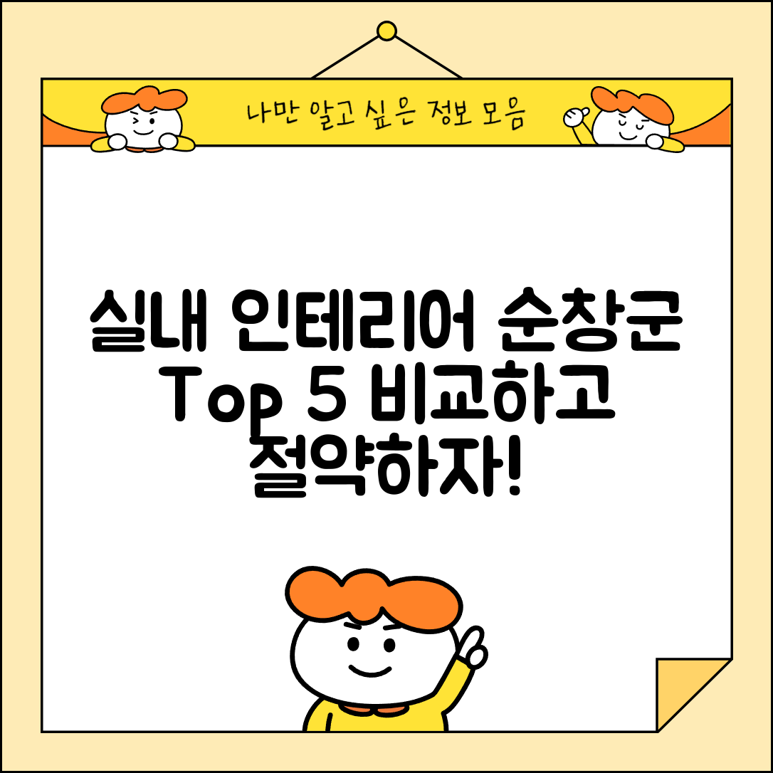 순창군 적성면 실내 인테리어 잘하는 곳 비용 저렴한 곳 Top 5 가격 비교