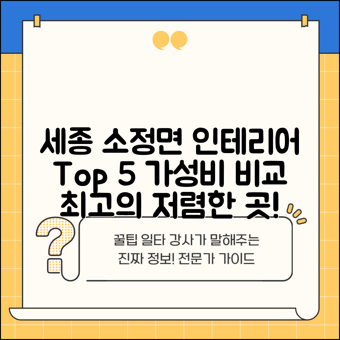 세종특별자치시 소정면 실내 인테리어 잘하는 곳 비용 저렴한 곳 Top 5 가격 비교