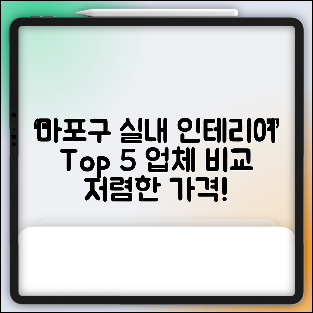 마포구 성산2동 실내 인테리어 잘하는 곳 비용 저렴한 곳 Top 5 가격 비교