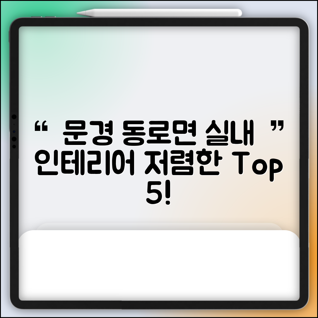 문경시 동로면 실내 인테리어 잘하는 곳 비용 저렴한 곳 Top 5 가격 비교