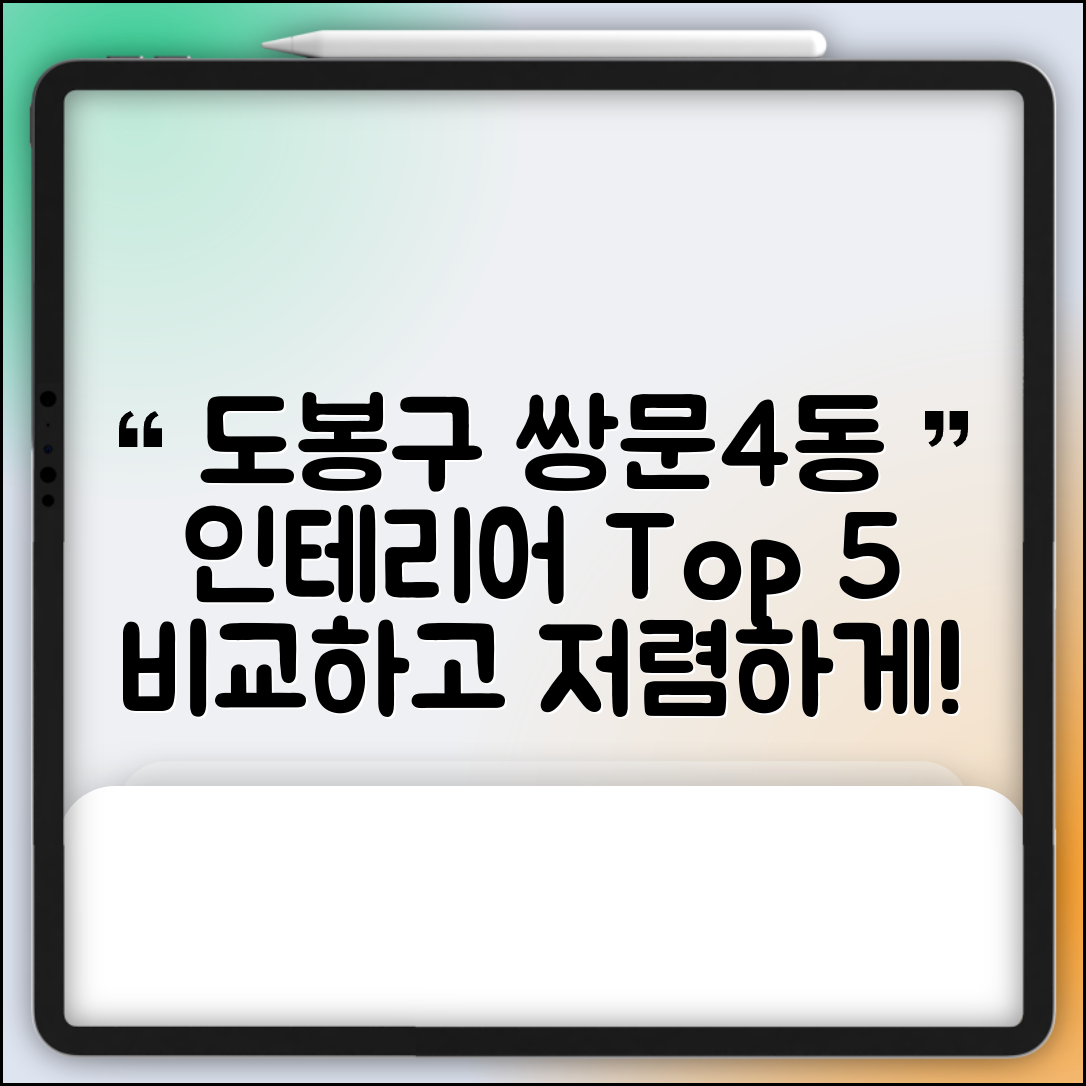 도봉구 쌍문4동 실내 인테리어 잘하는 곳 비용 저렴한 곳 Top 5 가격 비교
