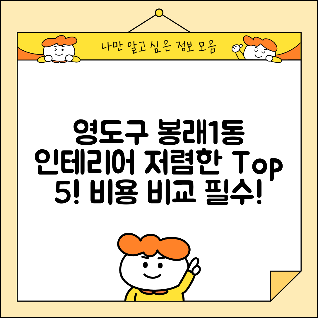 영도구 봉래1동 실내 인테리어 잘하는 곳 비용 저렴한 곳 Top 5 가격 비교