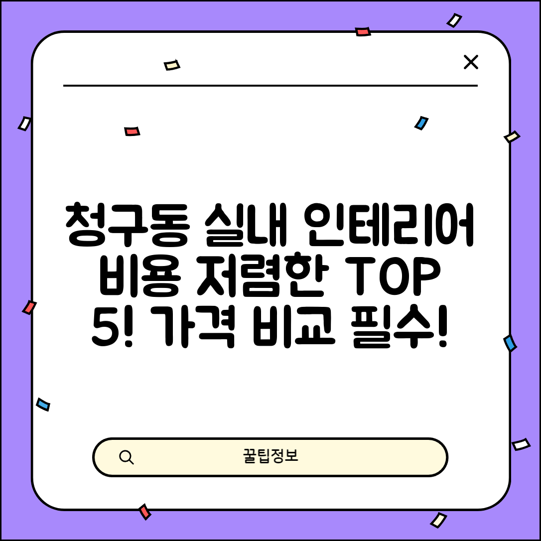 중구 청구동 실내 인테리어 잘하는 곳 비용 저렴한 곳 Top 5 가격 비교