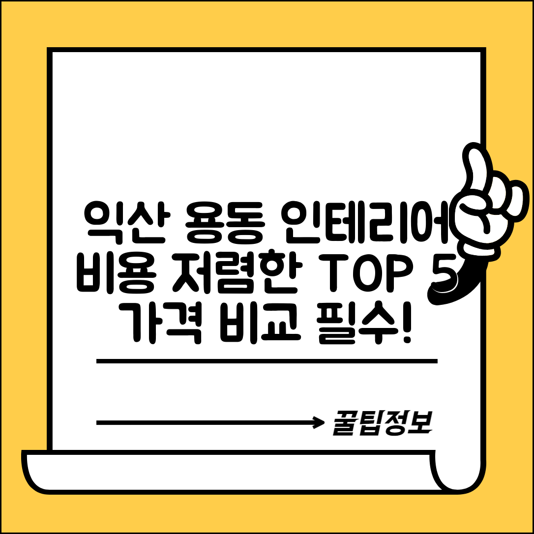 익산시 용동면 실내 인테리어 잘하는 곳 비용 저렴한 곳 Top 5 가격 비교