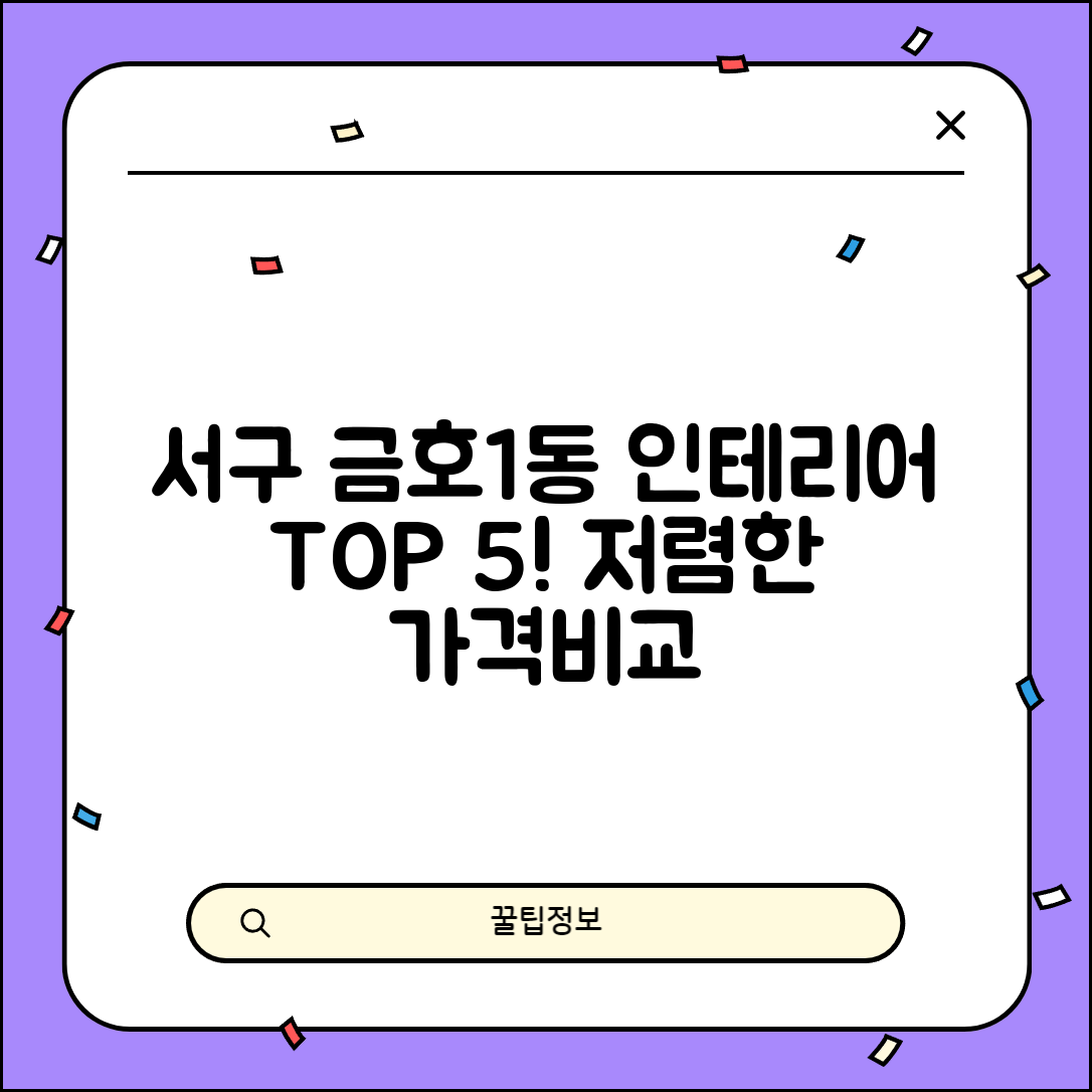 서구 금호1동 실내 인테리어 잘하는 곳 비용 저렴한 곳 Top 5 가격 비교