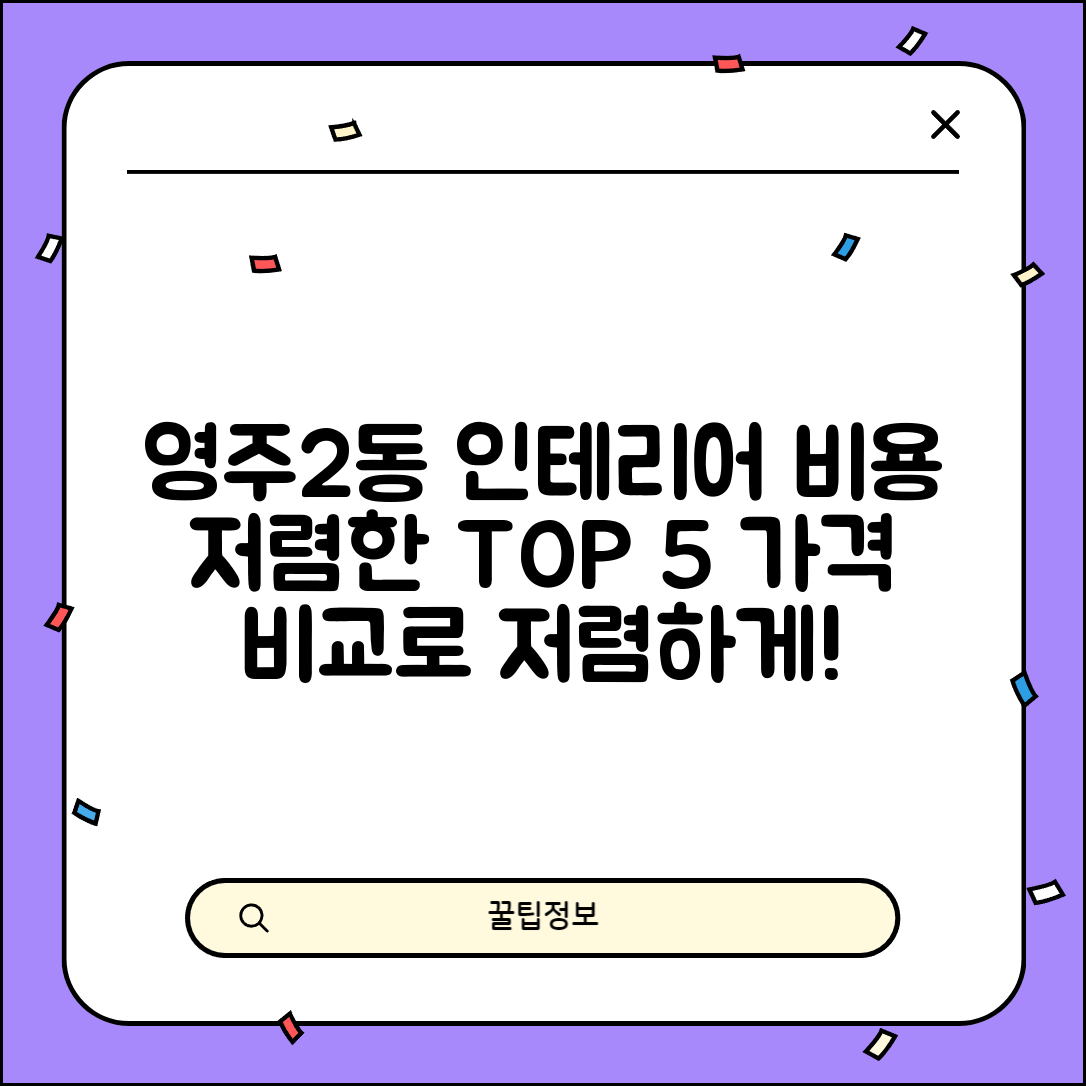 영주시 영주2동 실내 인테리어 잘하는 곳 비용 저렴한 곳 Top 5 가격 비교