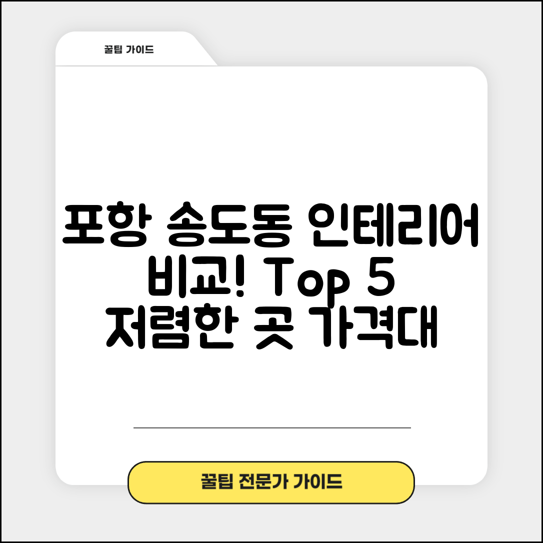 포항시 남구 송도동 실내 인테리어 잘하는 곳 비용 저렴한 곳 Top 5 가격 비교